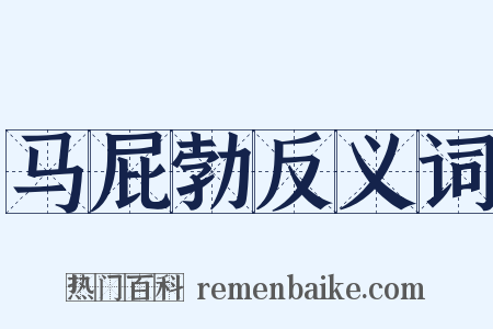 马屁勃反义词是什么意思的图片